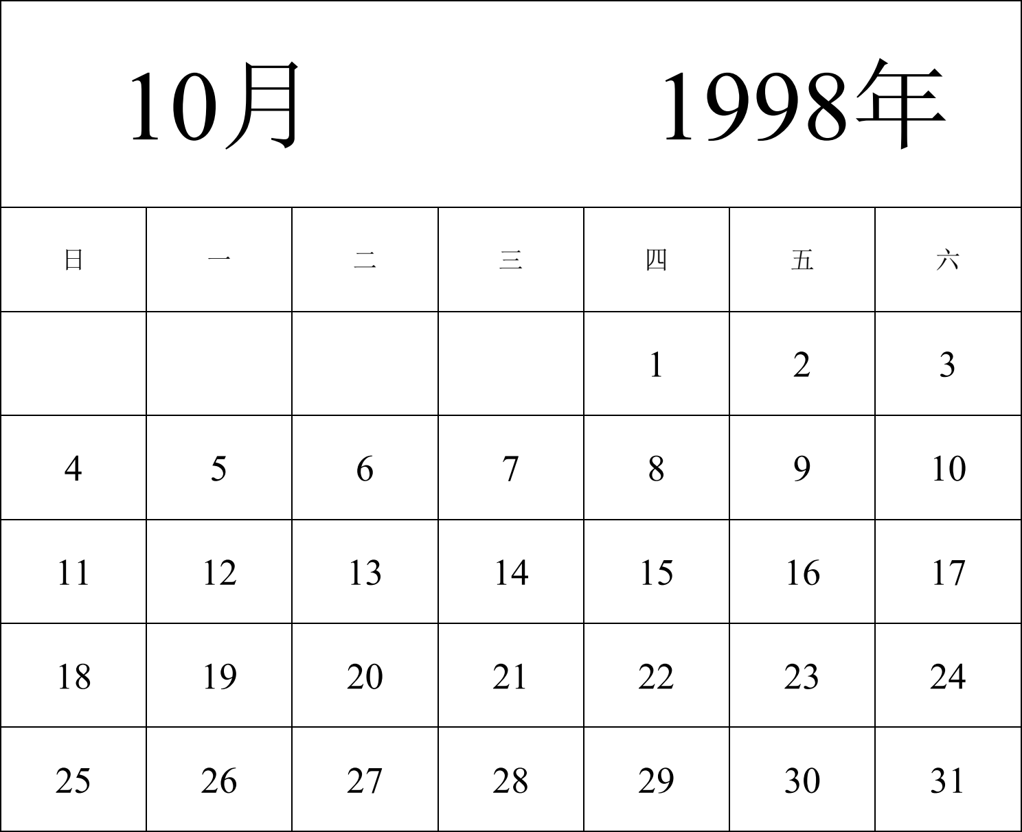 日历表1998年日历 中文版 纵向排版 周日开始 带节假日调休安排